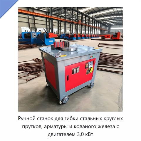 Ручной станок для гибки стальных круглых прутков, арматуры и кованого железа с двигателем 3,0 кВт