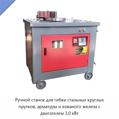 Ручной станок для гибки стальных круглых прутков, арматуры и кованого железа с двигателем 3,0 кВт