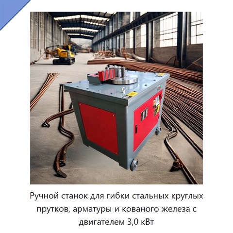 Ручной станок для гибки стальных круглых прутков, арматуры и кованого железа с двигателем 3,0 кВт