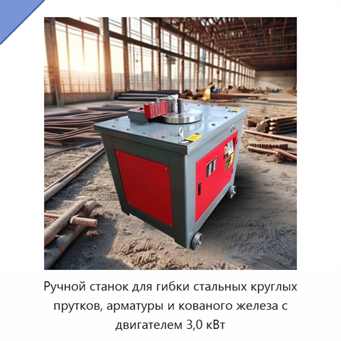 Ручной станок для гибки стальных круглых прутков, арматуры и кованого железа с двигателем 3,0 кВт