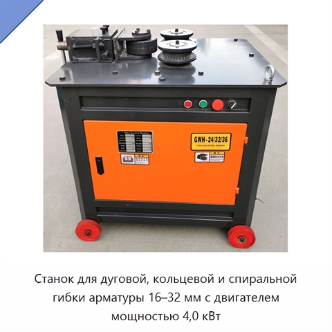 Станок для дуговой, кольцевой и спиральной гибки арматуры 16–32 мм с двигателем мощностью 4,0 кВт