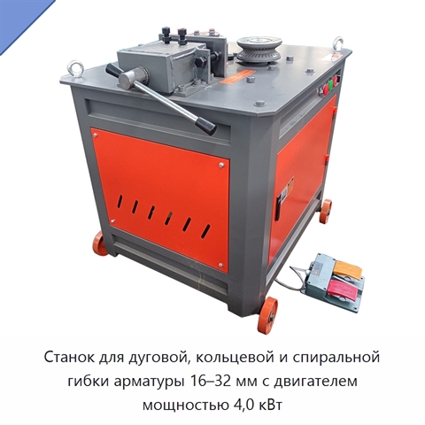 Станок для дуговой, кольцевой и спиральной гибки арматуры 16–32 мм с двигателем мощностью 4,0 кВт
