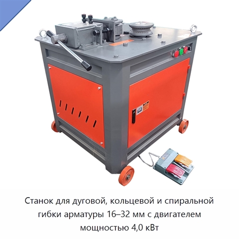 Станок для дуговой, кольцевой и спиральной гибки арматуры 16–32 мм с двигателем мощностью 4,0 кВт
