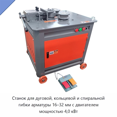 Станок для дуговой, кольцевой и спиральной гибки арматуры 16–32 мм с двигателем мощностью 4,0 кВт