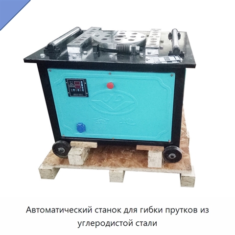 Автоматический станок для гибки прутков из углеродистой стали