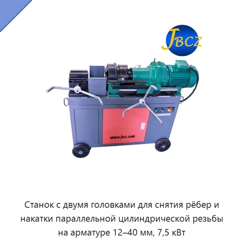 Станок с двумя головками для снятия рёбер и накатки параллельной цилиндрической резьбы на арматуре 12–40 мм, 7,5 кВт