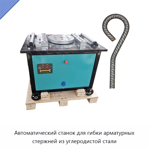 Автоматический станок для гибки арматурных стержней из углеродистой стали