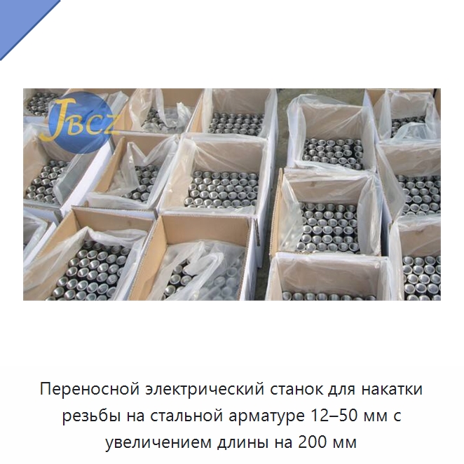 Переносной электрический станок для накатки резьбы на стальной арматуре 12–50 мм с увеличением длины на 200 мм — Металлоформовочное оборудование