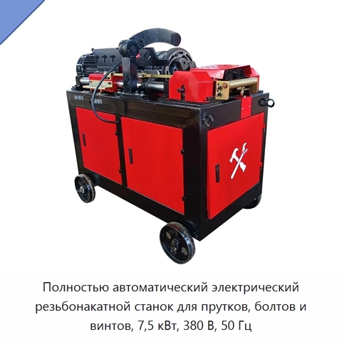 Полностью автоматический электрический резьбонакатной станок для прутков, болтов и винтов, 7,5 кВт, 380 В, 50 Гц