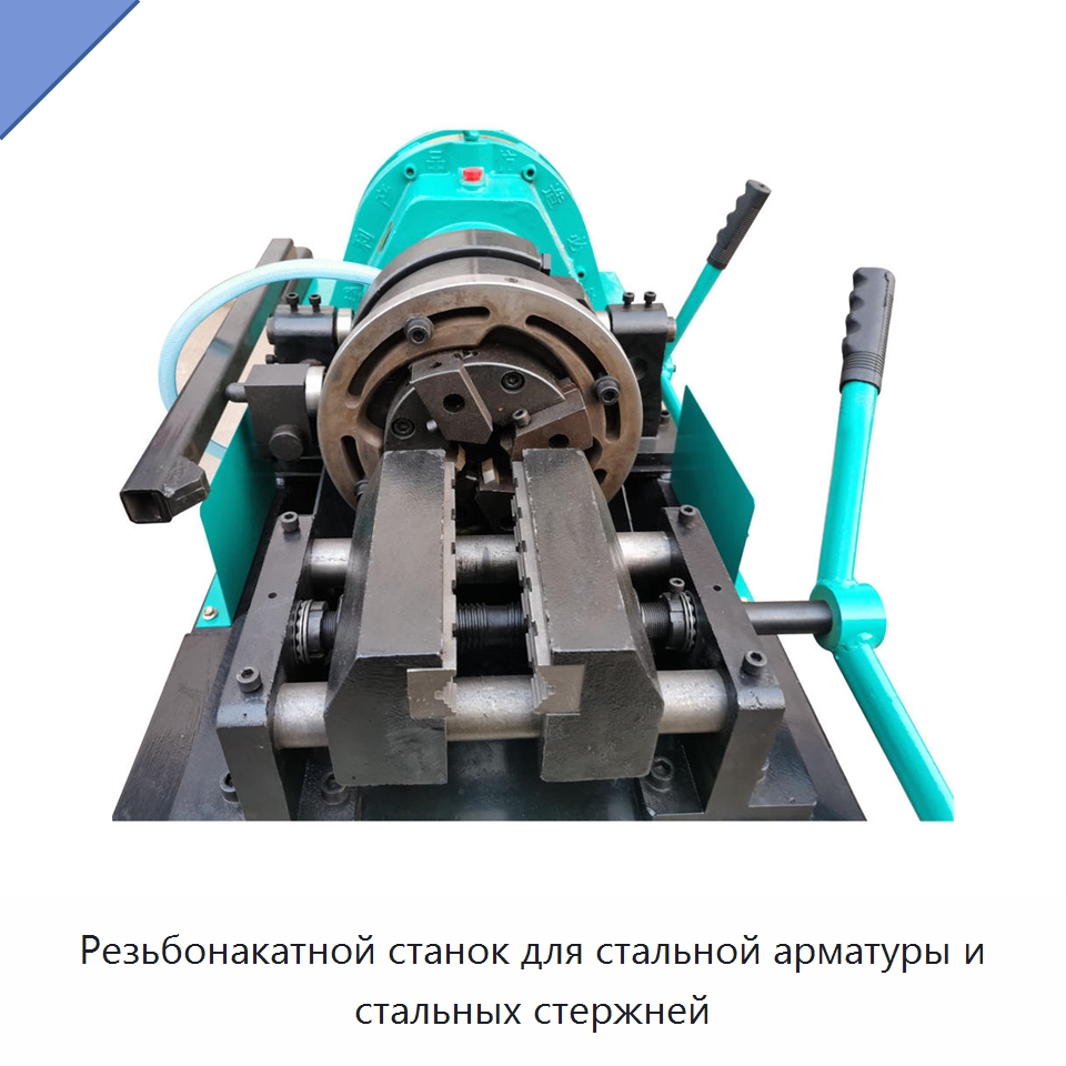Резьбонакатной станок для стальной арматуры и стальных стержней — Металлоформовочное оборудование