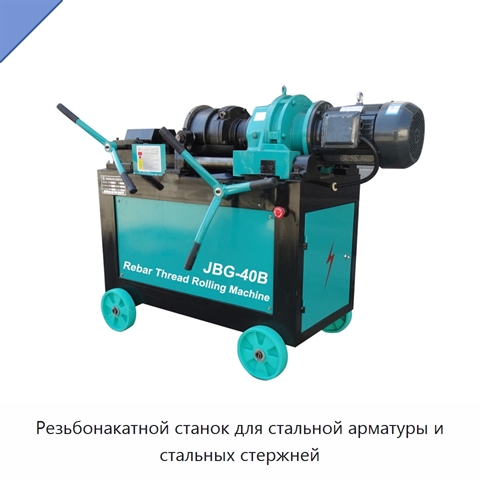 Резьбонакатной станок для стальной арматуры и стальных стержней
