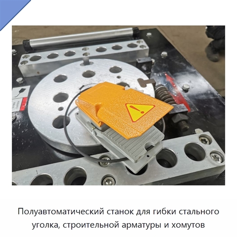 Полуавтоматический станок для гибки стального уголка, строительной арматуры и хомутов