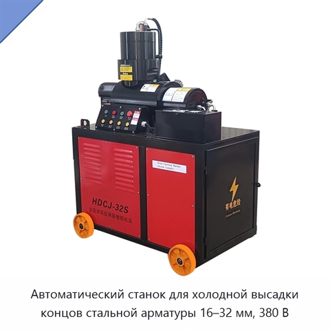 Автоматический станок для холодной высадки концов стальной арматуры 16–32 мм, 380 В
