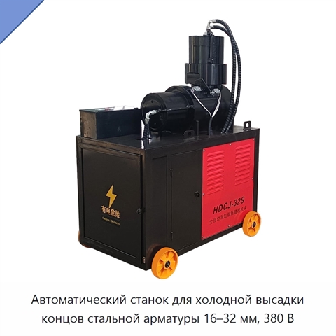Автоматический станок для холодной высадки концов стальной арматуры 16–32 мм, 380 В