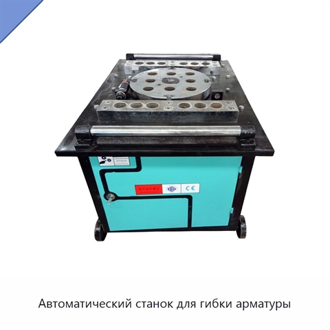 Автоматический станок для гибки арматуры
