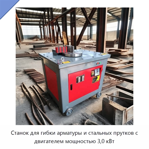 Станок для гибки арматуры и стальных прутков с двигателем мощностью 3,0 кВт