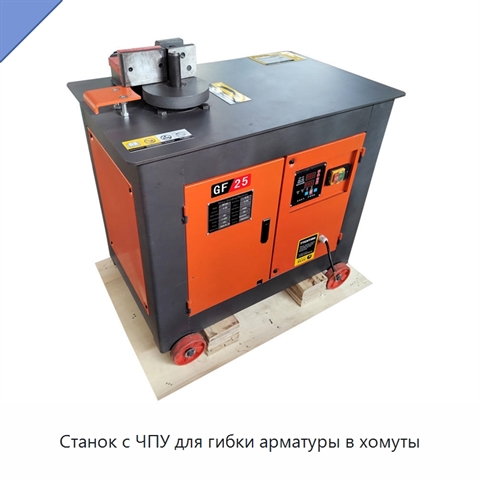 Станок с ЧПУ для гибки арматуры в хомуты