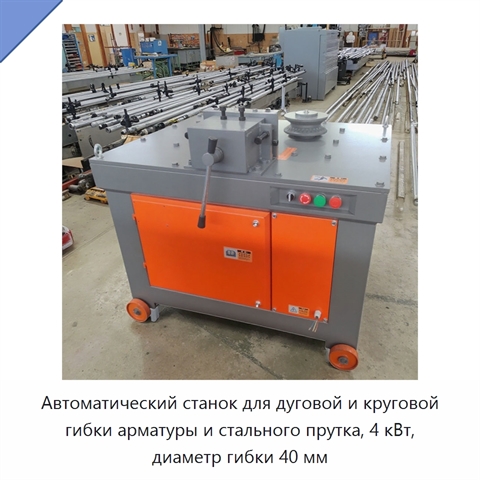 Автоматический станок для дуговой и круговой гибки арматуры и стального прутка, 4 кВт, диаметр гибки 40 мм