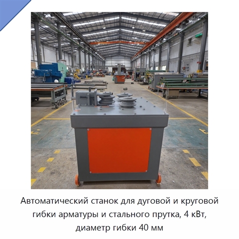 Автоматический станок для дуговой и круговой гибки арматуры и стального прутка, 4 кВт, диаметр гибки 40 мм