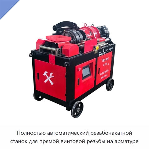 Полностью автоматический резьбонакатной станок для прямой винтовой резьбы на арматуре