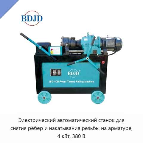 Электрический автоматический станок для снятия рёбер и накатывания резьбы на арматуре, 4 кВт, 380 В