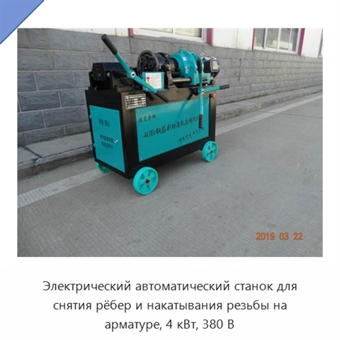 Электрический автоматический станок для снятия рёбер и накатывания резьбы на арматуре, 4 кВт, 380 В