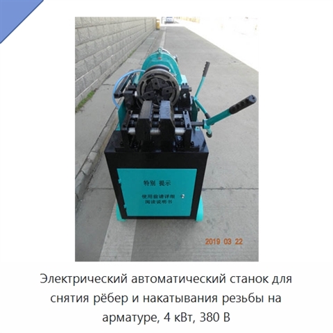 Электрический автоматический станок для снятия рёбер и накатывания резьбы на арматуре, 4 кВт, 380 В
