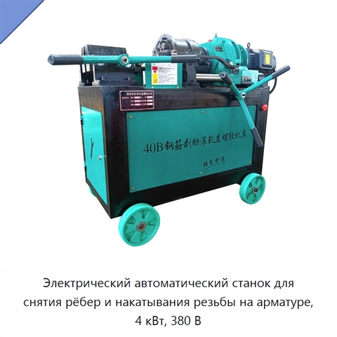 Электрический автоматический станок для снятия рёбер и накатывания резьбы на арматуре, 4 кВт, 380 В