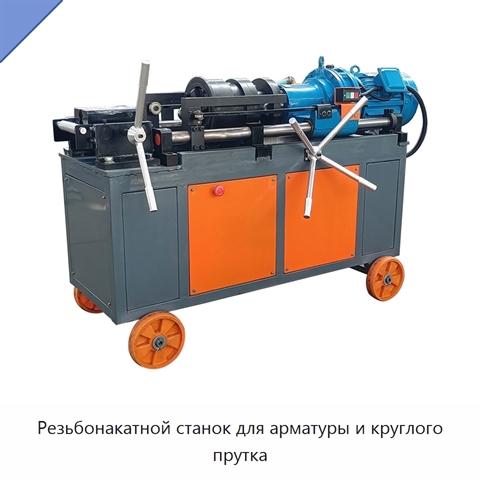 Резьбонакатной станок для арматуры и круглого прутка