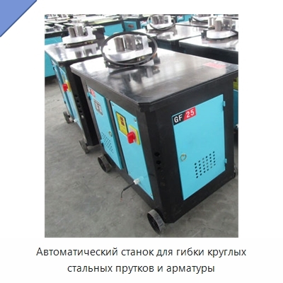 Автоматический станок для гибки круглых стальных прутков и арматуры