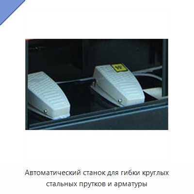 Автоматический станок для гибки круглых стальных прутков и арматуры