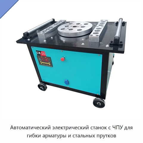 Автоматический электрический станок с ЧПУ для гибки арматуры и стальных прутков