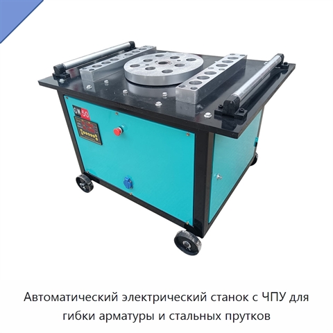 Автоматический электрический станок с ЧПУ для гибки арматуры и стальных прутков