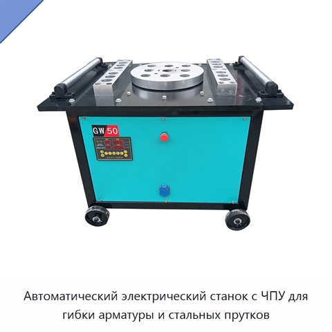 Автоматический электрический станок с ЧПУ для гибки арматуры и стальных прутков