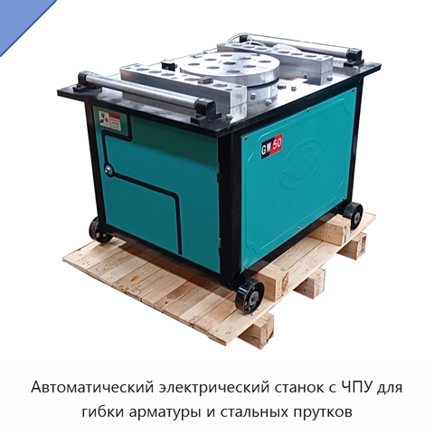 Автоматический электрический станок с ЧПУ для гибки арматуры и стальных прутков