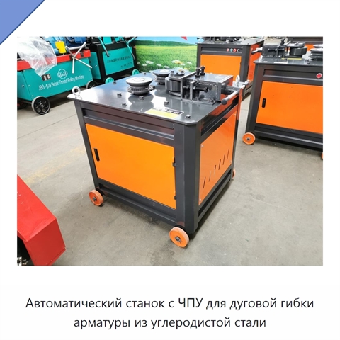 Автоматический станок с ЧПУ для дуговой гибки арматуры из углеродистой стали