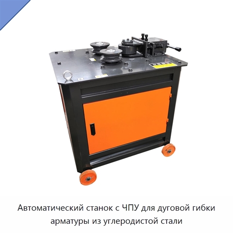 Автоматический станок с ЧПУ для дуговой гибки арматуры из углеродистой стали