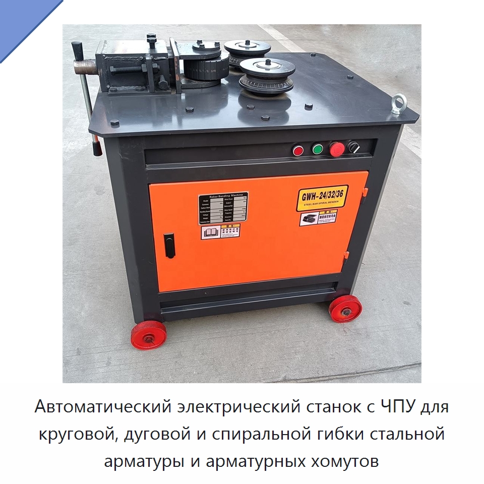 Автоматический электрический станок с ЧПУ для круговой, дуговой и спиральной гибки стальной арматуры и арматурных хомутов — Гибочные станки