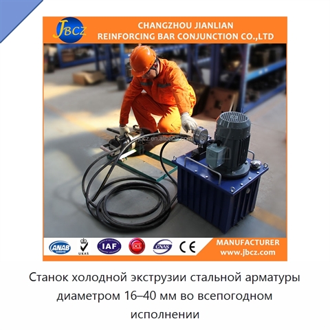 Станок холодной экструзии стальной арматуры диаметром 16–40 мм во всепогодном исполнении