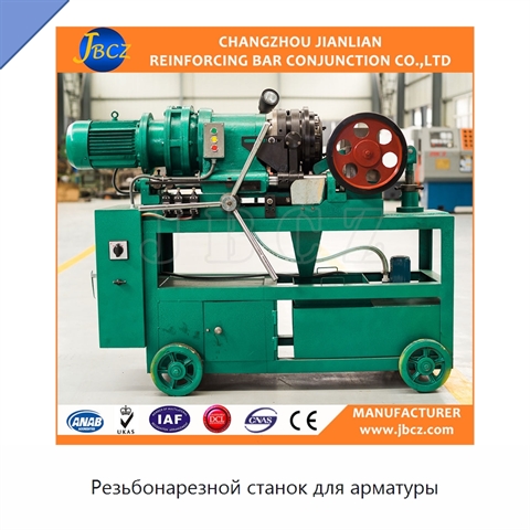 Резьбонарезной станок для арматуры