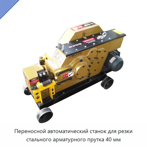 Переносной автоматический станок для резки стального арматурного прутка 40 мм