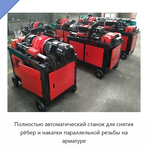Полностью автоматический станок для снятия рёбер и накатки параллельной резьбы на арматуре