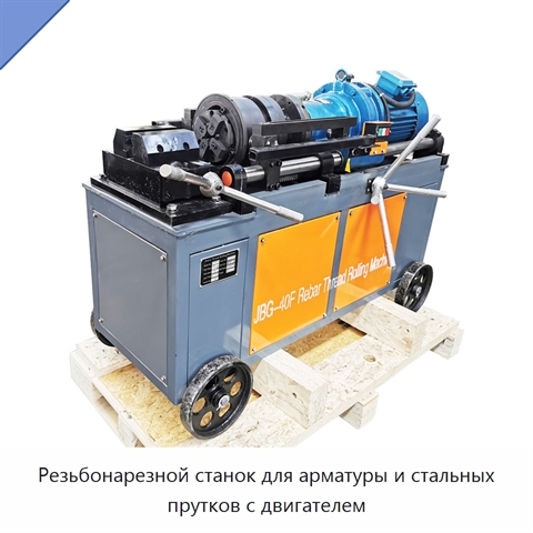 Резьбонарезной станок для арматуры и стальных прутков с двигателем