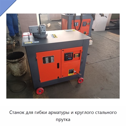 Станок для гибки арматуры и круглого стального прутка