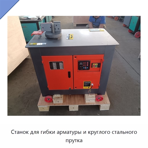 Станок для гибки арматуры и круглого стального прутка