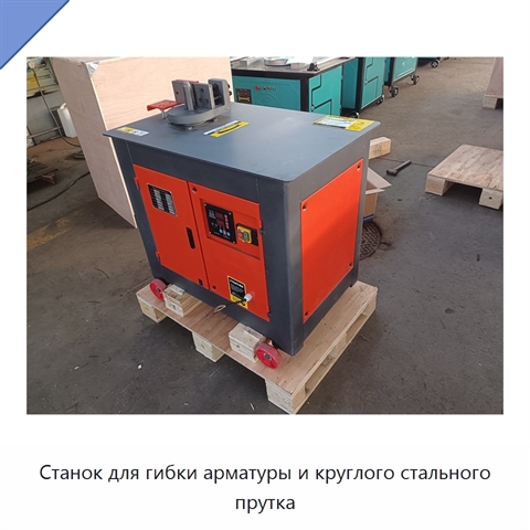 Станок для гибки арматуры и круглого стального прутка