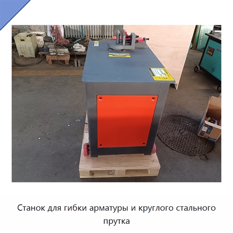 Станок для гибки арматуры и круглого стального прутка