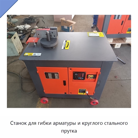 Станок для гибки арматуры и круглого стального прутка