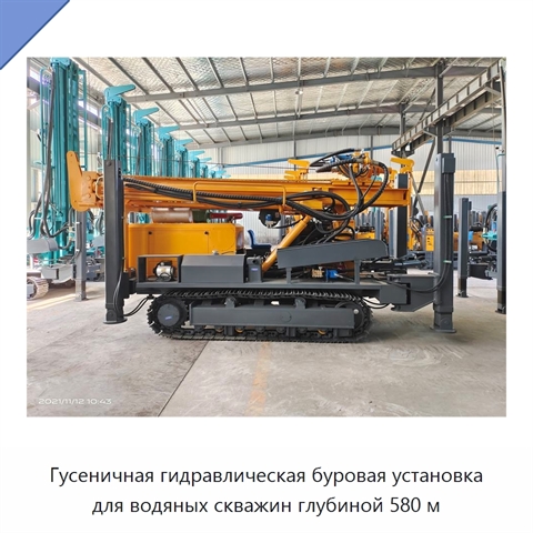 Гусеничная гидравлическая буровая установка для водяных скважин глубиной 580 м
