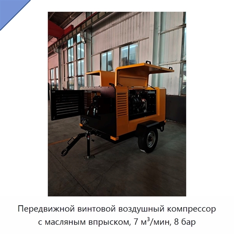 Передвижной винтовой воздушный компрессор с масляным впрыском, 7 м³/мин, 8 бар